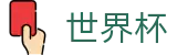 2026世界杯(SHIJIEBEI2026)官方中文入口